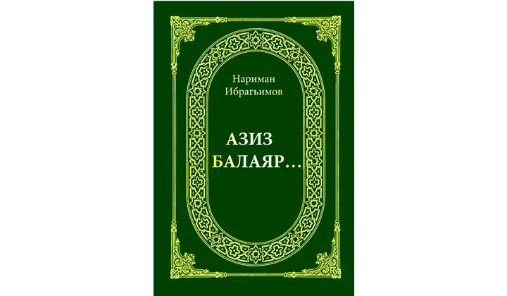 "Азиз балаяр..."