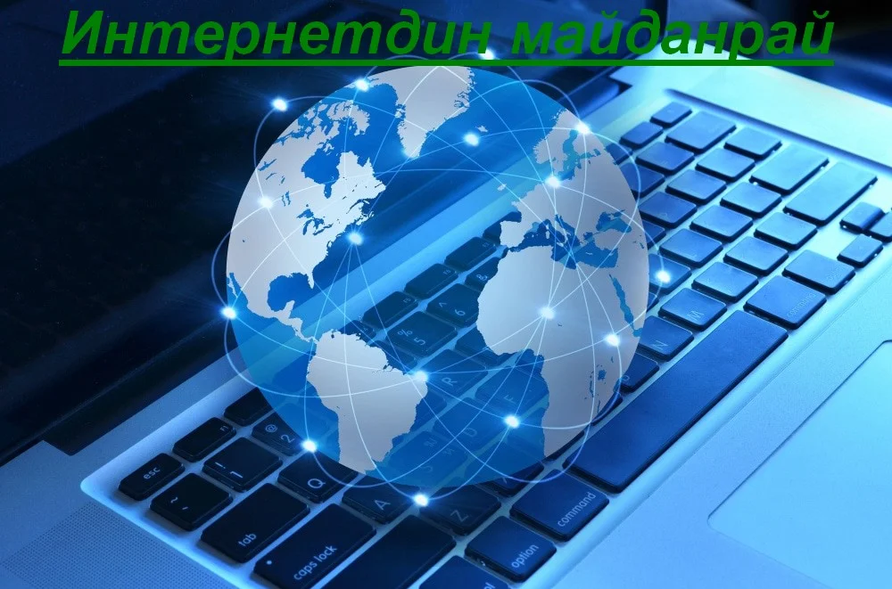 Интернетдин майданрай