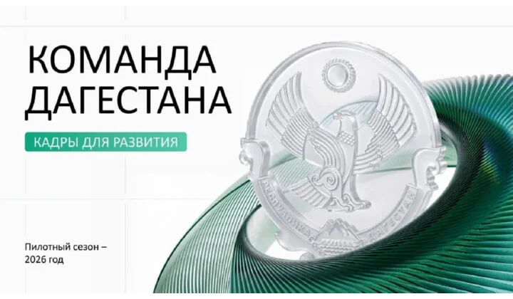 3500 человек уже подали заявки на участие в кадровой программе «Команда Дагестана»
