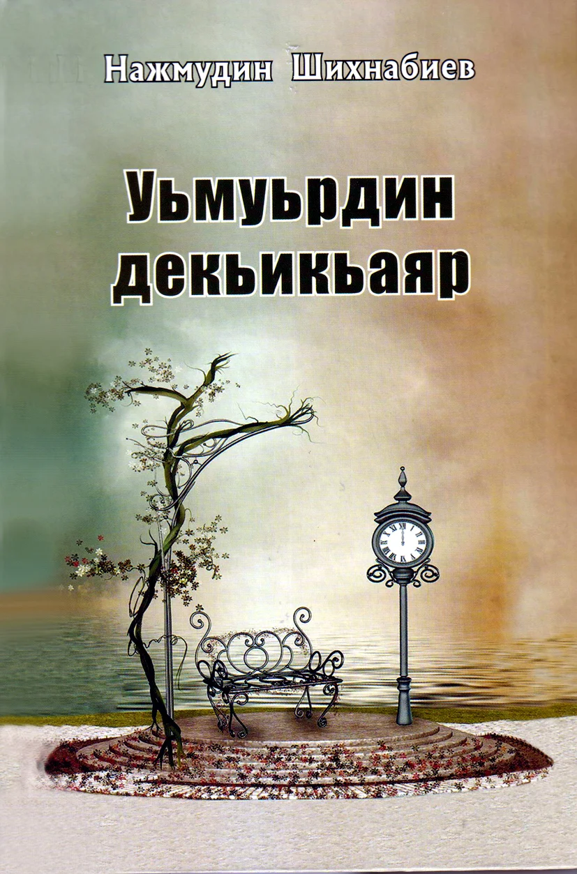 Нажмудин Шихнабиеван «Уьмуьрдин декьикьаяр»