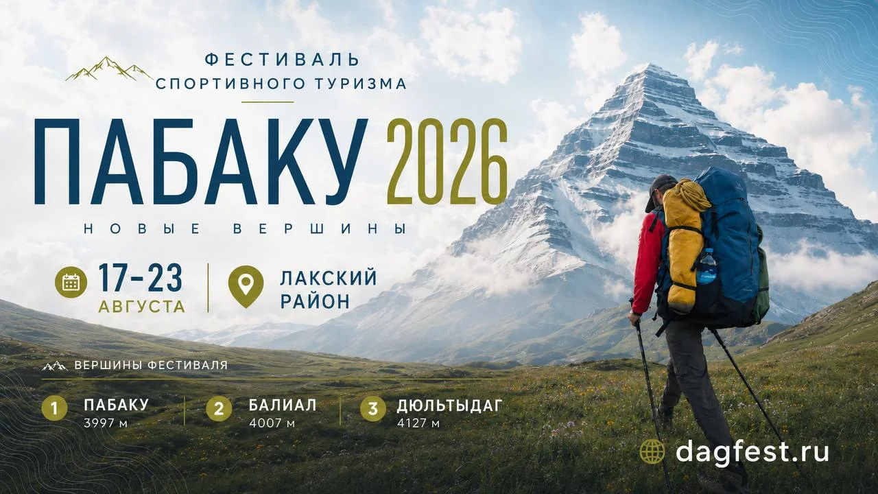 В Дагестане пройдет фестиваль спортивного туризма «Пабаку 2026»
