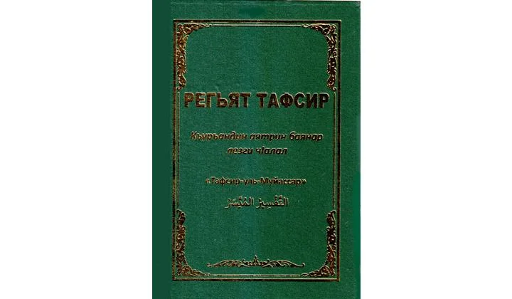 Къуръандин 32-сурадин 27-аятдин тафсир