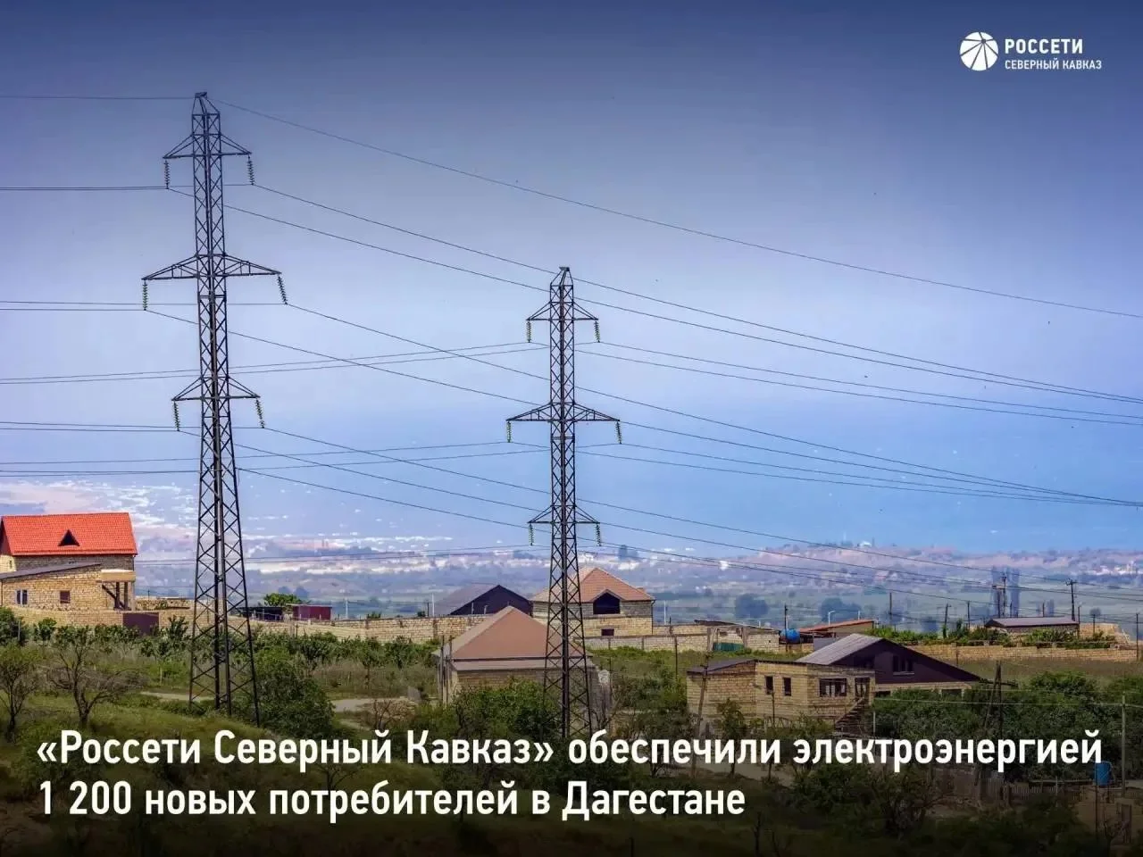 «Россети Северный Кавказ» обеспечили электроэнергией 1200 новых потребителей в Дагестане