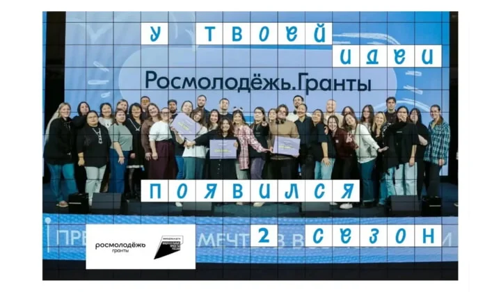 Стартовал приём заявок на 2 сезон Росмолодёжь.Гранты