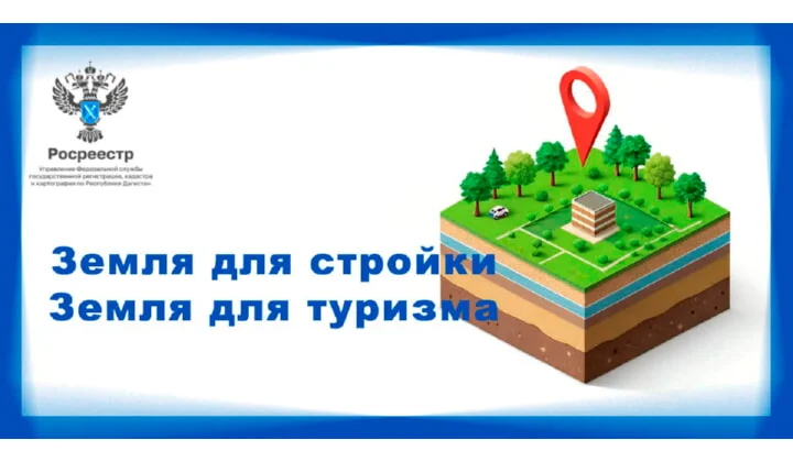 Дагестан перевыполнил годовой план по формированию банка данных земли для жилищного строительства и туризма