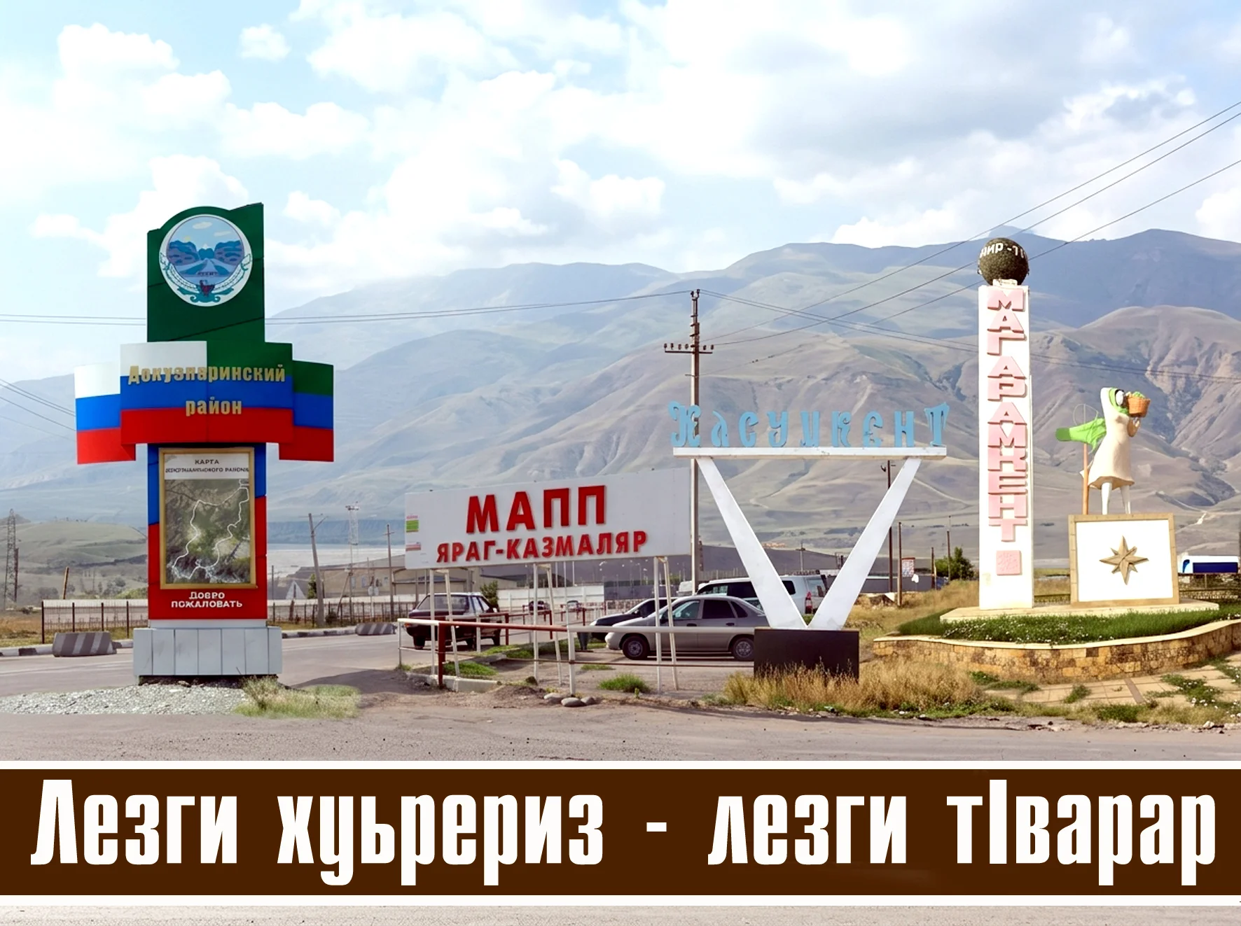 ТIварар?.. Анжах жуванбур!