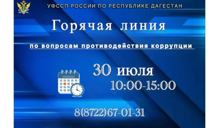 Горячая линия» по вопросам противодействия коррупции