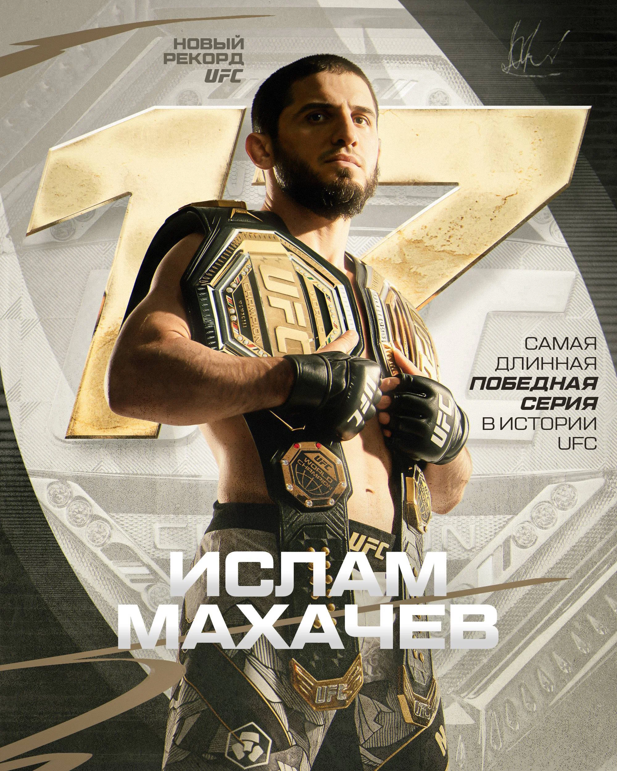 Ислам Махачев одержал 17-ю победу подряд в UFC