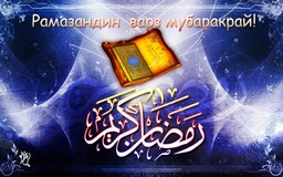 Пак Рамазандин варз мубаракрай!