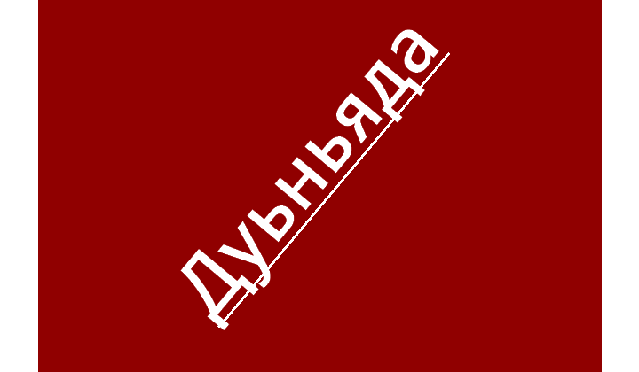 Дуьньяда