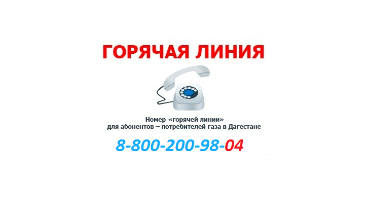 Газ абонент. Горячая линия межрегионгаз Махачкала. Газпром межрегионгаз Махачкала логотип. Межрегионгаз горячая линия. Горячая линия Газпром Махачкала.