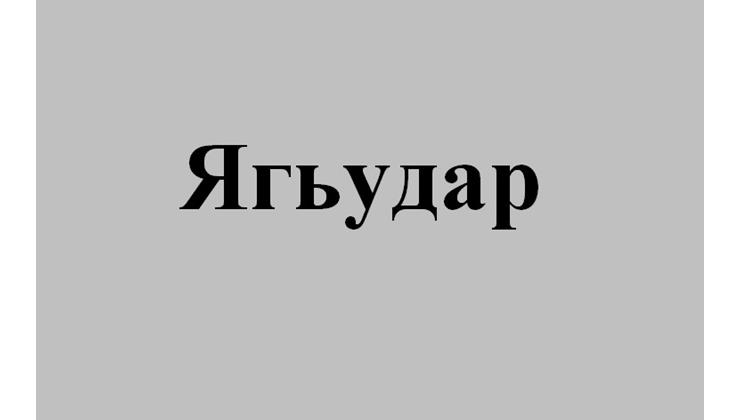 Ягьудар