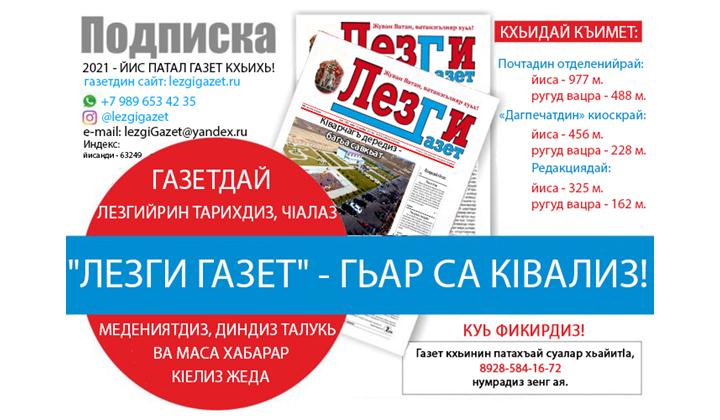 "Лезги газет" – гьар са кIвализ"