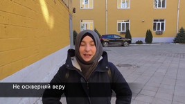 Не оскверняй веру  #НЕУХОДИ