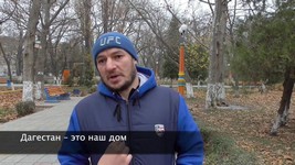 Дагестан – это наш дом  #НЕУХОДИ