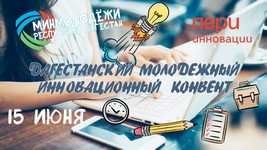 Минмолодёжи Дагестана объявило конкурс инновационных идей и IT-стартапов