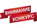 Конкурс