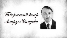 Творческий вечер Алирзы Саидова