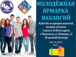 Молодежная ярмарка вакансий пройдет в Махачкале