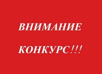 Внимание! Конкурс!