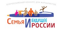 Всероссийский конкурс для журналистов «Семья и будущее России»-2017