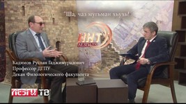 'Ша, чаз мугьман хьухь! Кадимов Руслан Гаджимурадович Профессор ДГПУ Декан Филологического факультет