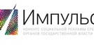 Конкурс социальной рекламы среди органов государственной власти и местного самоуправления «Импульс»