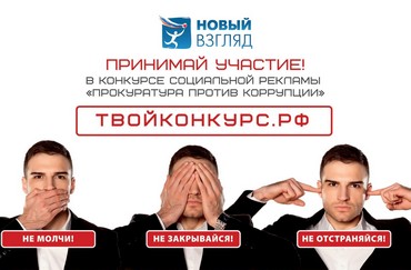 Идет прием работ на VIII Всероссийский конкурс социальной рекламы «Новый Взгляд»