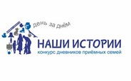 Приемные семьи республики Дагестан приглашаются к участию в Третьем Всероссийском конкурсе «Наши истории»