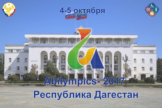 В октябре в Дагестане пройдет Первый региональный чемпионат конкурсов профессионального мастерства для людей с ограниченными возможностями «Абилимпикс»