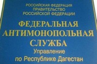 Три антимонопольных дела возбуждены в отношении администрации Махачкалы