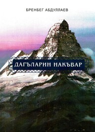 Дагъларин накъвар