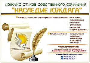 Объявлен конкурс стихов на языках народов Южного Дагестана "НАСЛЕДИЕ ЮЖДАГА"