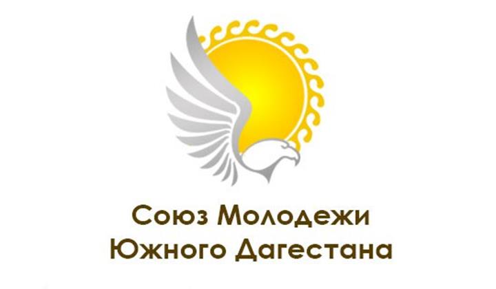 Сайт союза молодежи. Союз молодежи Южного Дагестана. Союз молодежи. Молодежь Дагестана логотип. Российский Союз молодежи лого.
