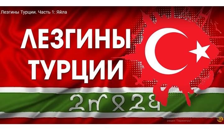 Лезгины Турции. Часть 1: Яйла