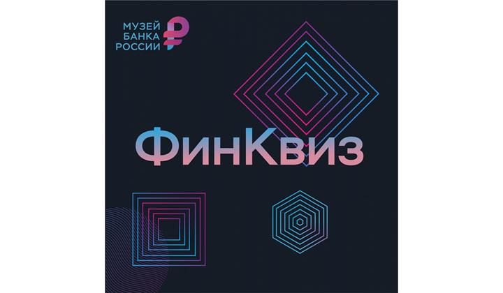 Дагестанцев приглашают на интеллектуальную онлайн-викторину по финграмотности «ФинКвиз»