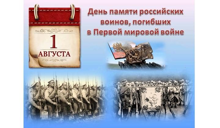 День памяти российских воинов, погибших в Первой мировой войне. 1 августа
