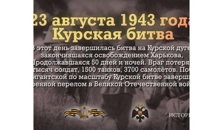 Курская битва. 23 августа 1943 года
