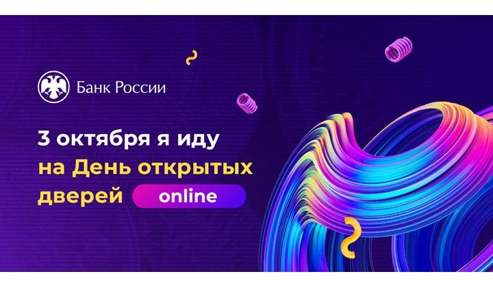 Дагестанцев приглашают на День открытых дверей Банка России онлайн