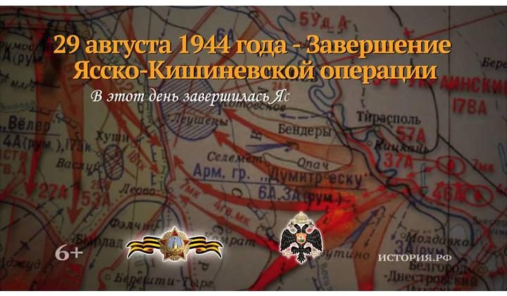 Завершение Ясско-Кишиневской операции. 29 августа 1944 года