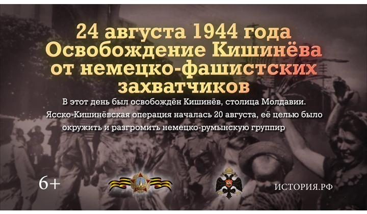 Освобождение Кишинева от немецко-фашистских захватчиков. 24 августа 1944 года