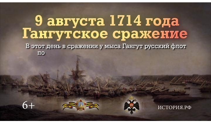 Гангутское сражение. 9 августа 1714 года