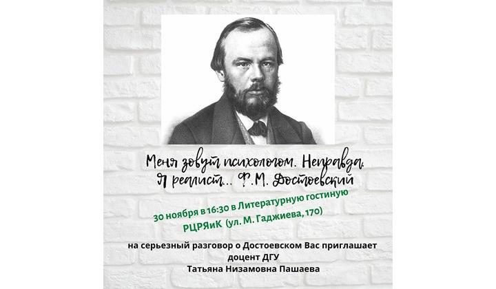 Специалист ДГУ по творчеству Ф.М. Достоевского приглашает на встречу