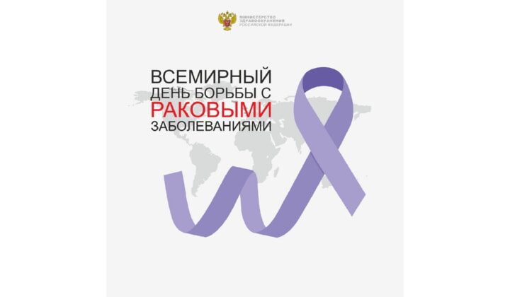 4 февраля - Всемирный день борьбы с раком