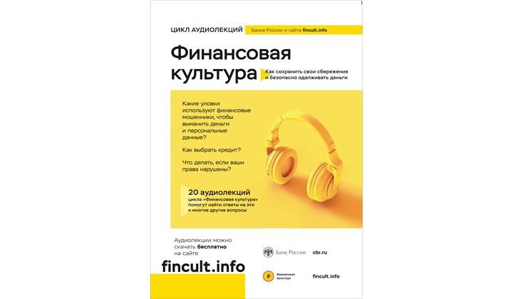 Первый в России сборник аудиолекций по финансовой грамотности