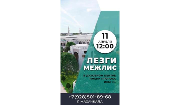 Лезги межлис в Махачкале: 11 апреля 2021 г.