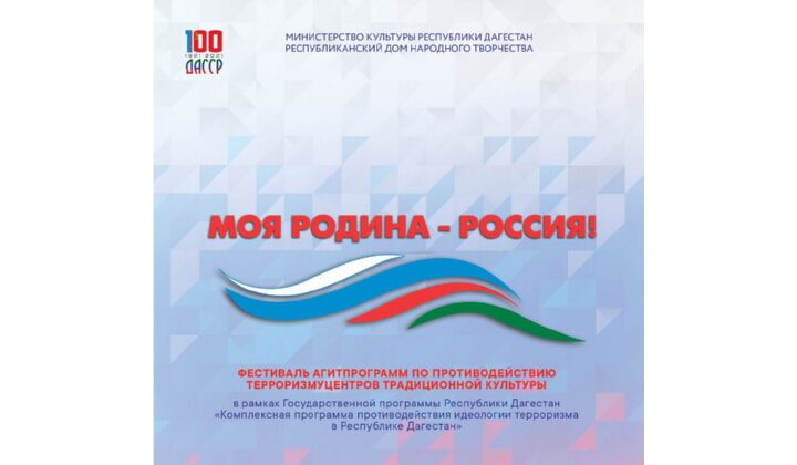 Фестиваль агитпрограмм по противодействию терроризму Центров традиционной культуры народов России «Моя Родина – Россия!»