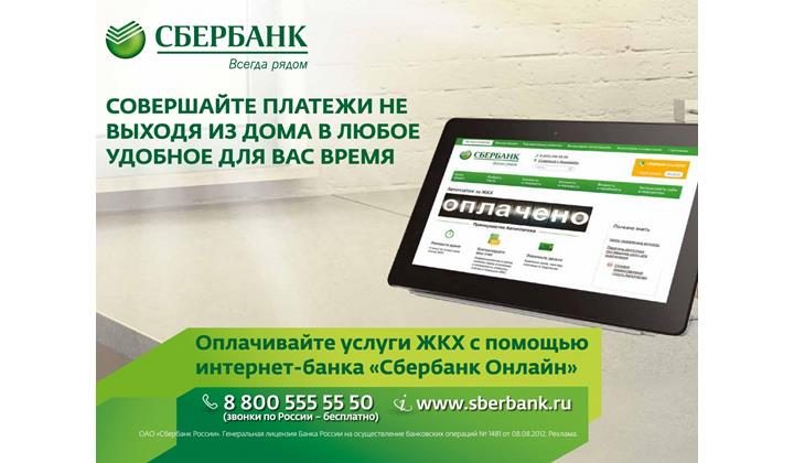 Жители Каспийска могут оплатить услуги ЖКХ с помощью платежных сервисов СберБанка