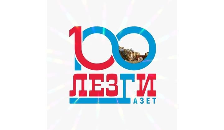 100-летний юбилей "Лезги газет" отметили в Махачкале
