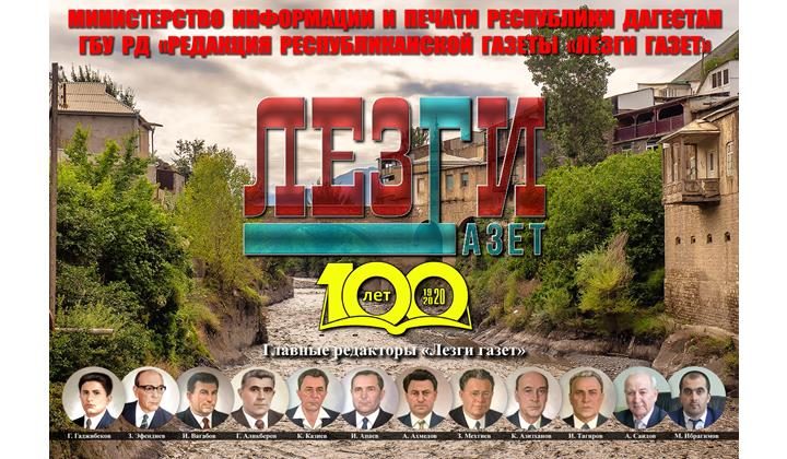 «Лезги Газет» отмечает юбилей